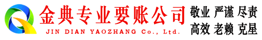 东辽金典收债公司
